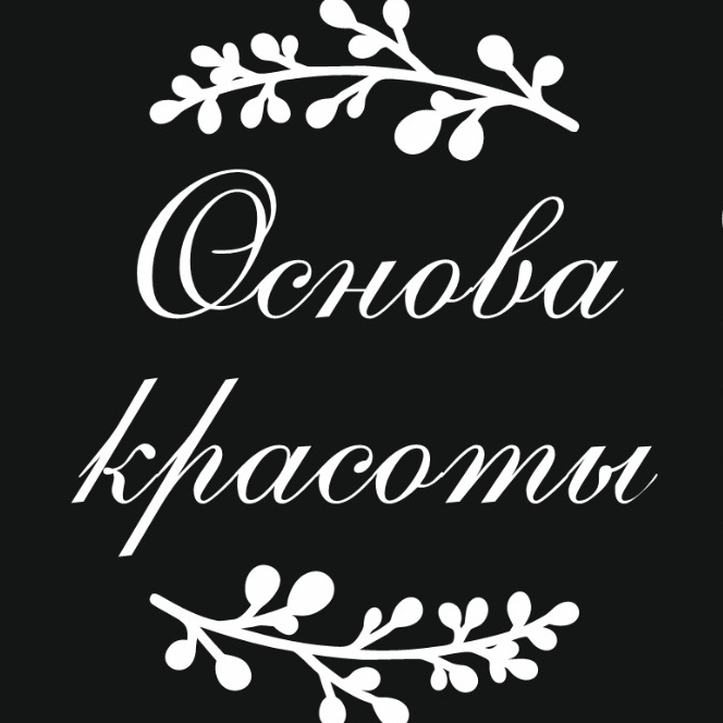Основа красоты