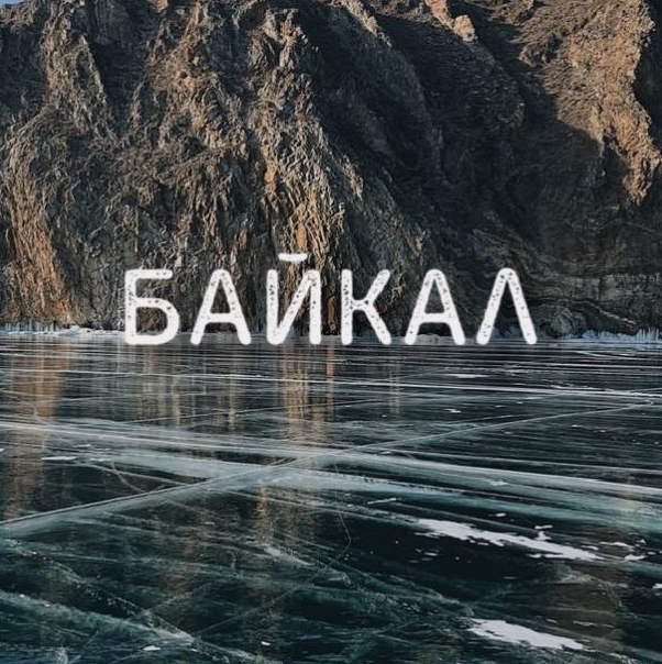 Байкал