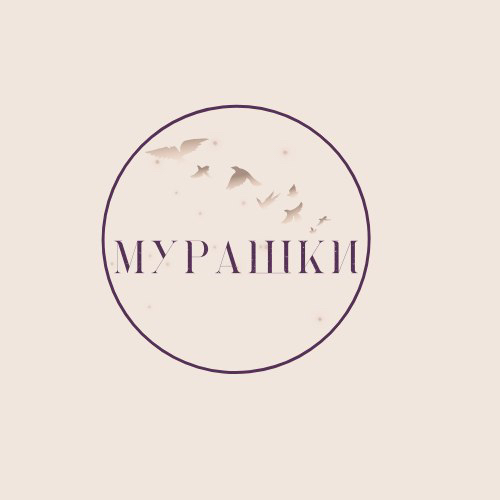 Мурашки