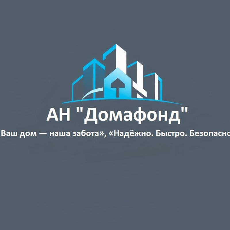 АН &amp;quot;Домафонд&amp;quot;