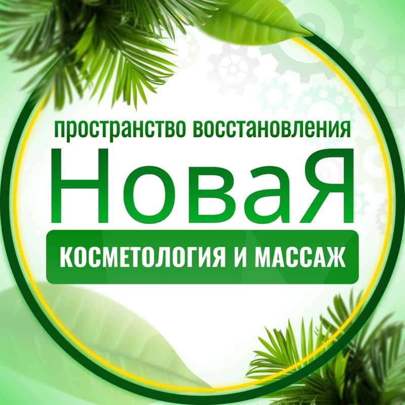 Студия  эксклюзивных массажей по телу и лицу «НоваЯ»