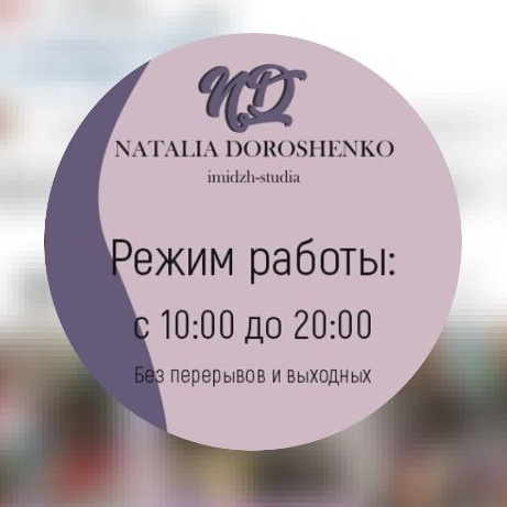 Имидж-студия Наталии Дорошенко