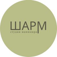 ШАРМ студия маникюра(CHARM  studio) — оформление бровей в Перми