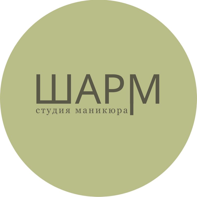 ШАРМ студия маникюра(CHARM  studio)