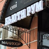 Бьюти Рум — ремонт ногтя в Костроме