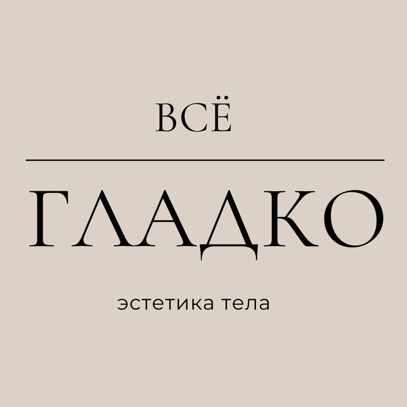 ВСЁ ГЛАДКО студия