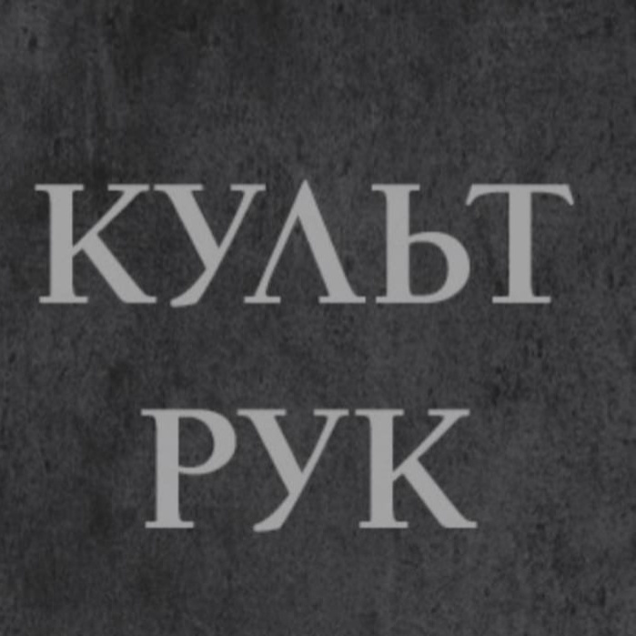 Культ Рук