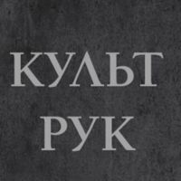 Культ Рук — пирсинг в Подольске