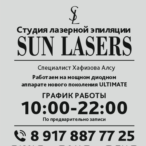Sun Lasers - Студия Лазерной Эпиляции