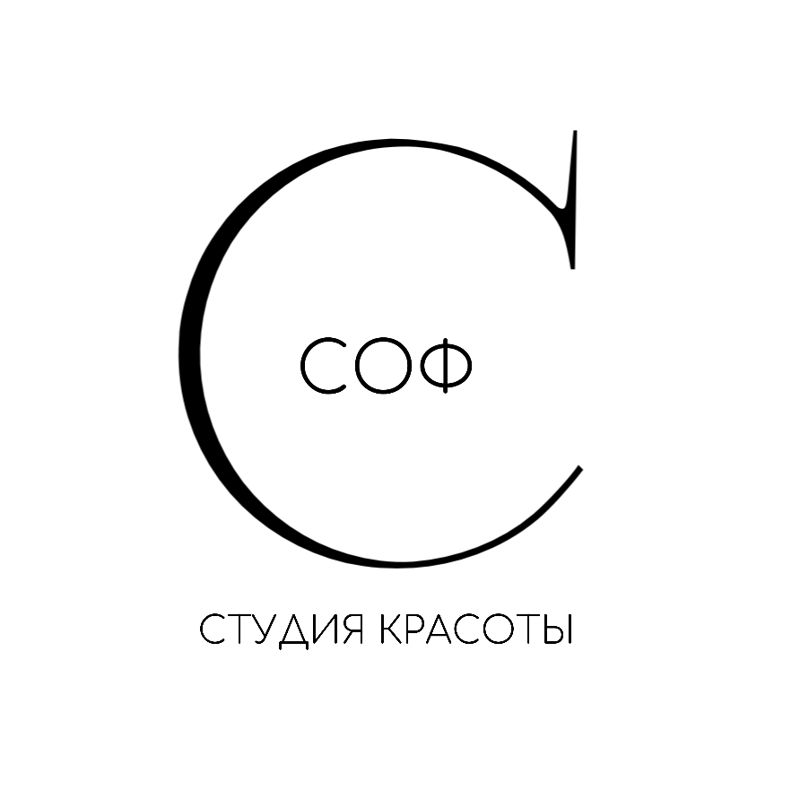 СОФ СТУДИЯ