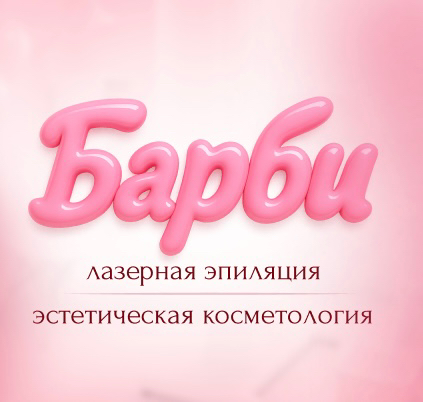 Кабинет эстетической косметологии Барби