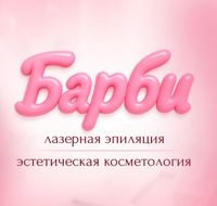 Кабинет эстетической косметологии Барби — консультация в городе Луганск