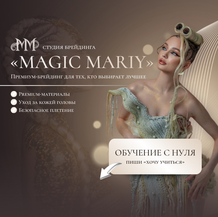 Студия Брейдинга “Magic Mariy”(АФРО-косы)