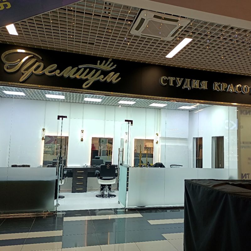 Студия красоты ПРЕМИУМ