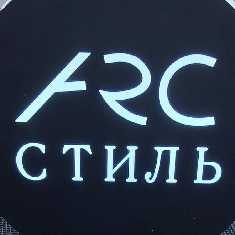 ARC СТИЛЬ