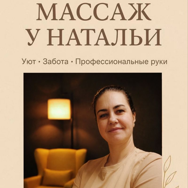 Массаж у Натальи