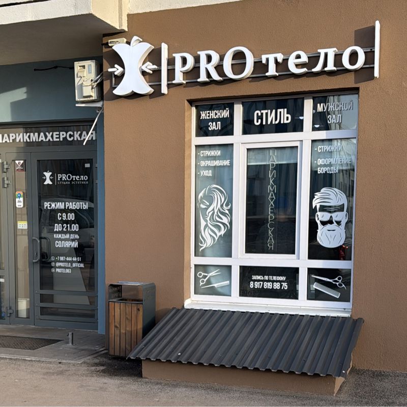 PROтело ЮГ-2