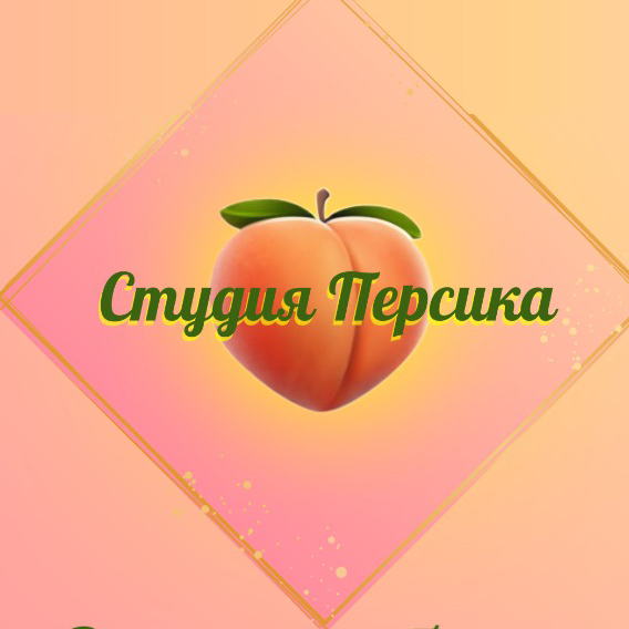 Студия Персика