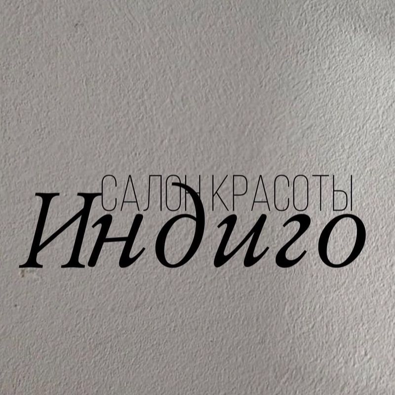 Салон красоты "Индиго"