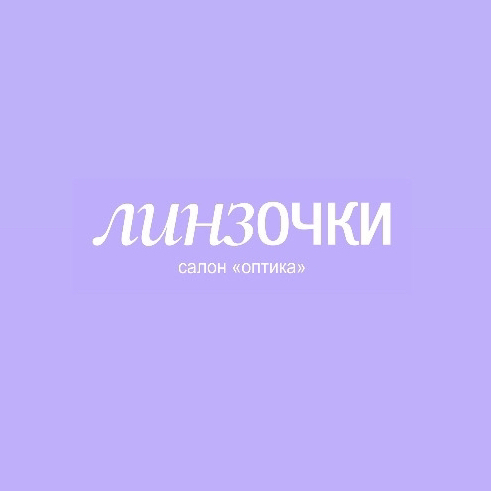 САЛОН ОПТИКИ «ЛИНЗОЧКИ»