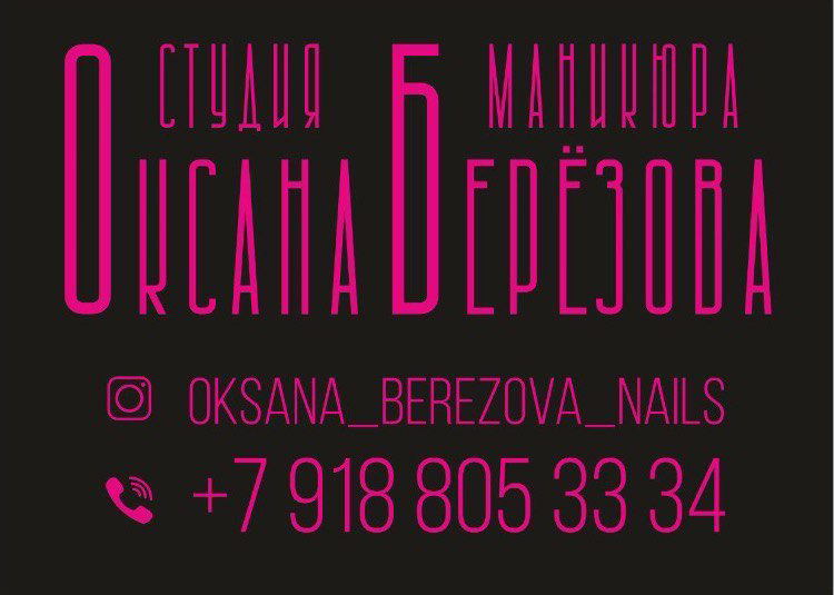 Студия маникюра Оксаны Берёзовой