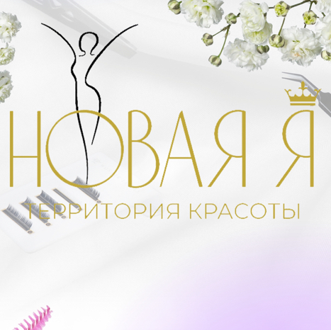 Территория красоты «Новая Я»