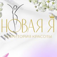 Территория красоты «Новая Я» — лазерная эпиляция (пакет линий) в Кирове