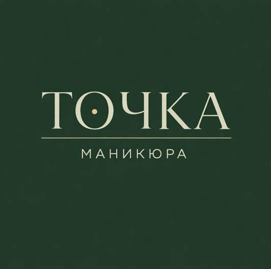 Точка Маникюра