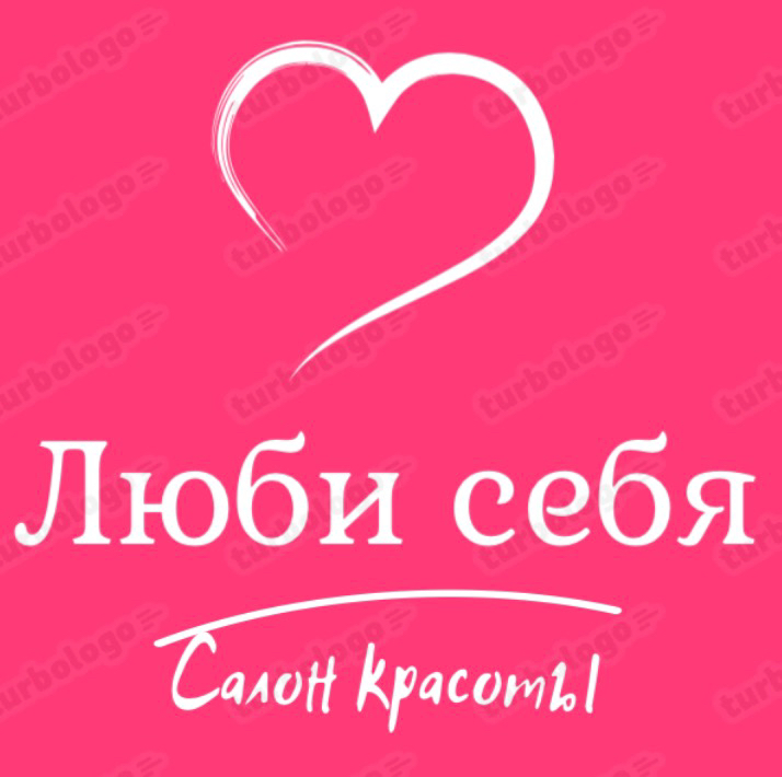 Салон красоты «Люби Себя»❤️
