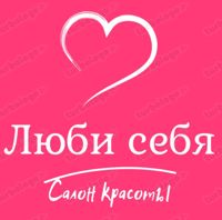 Салон красоты «Люби Себя»❤️ — аренда в городе Салон