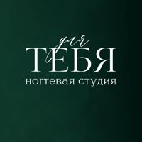 ДЛЯ ТЕБЯ (FOR YOU) — ремонт ногтя в Сыктывкаре