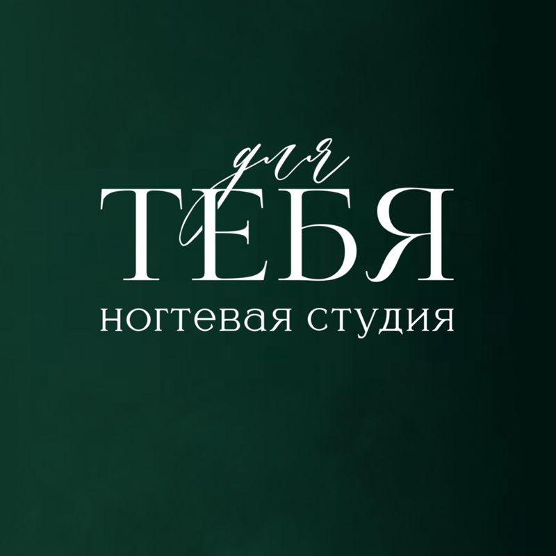 ДЛЯ ТЕБЯ (FOR YOU)