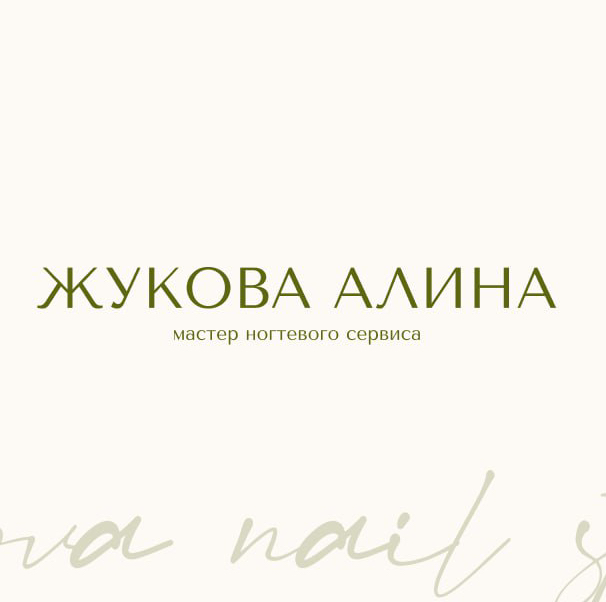 Студия маникюра Жуковой