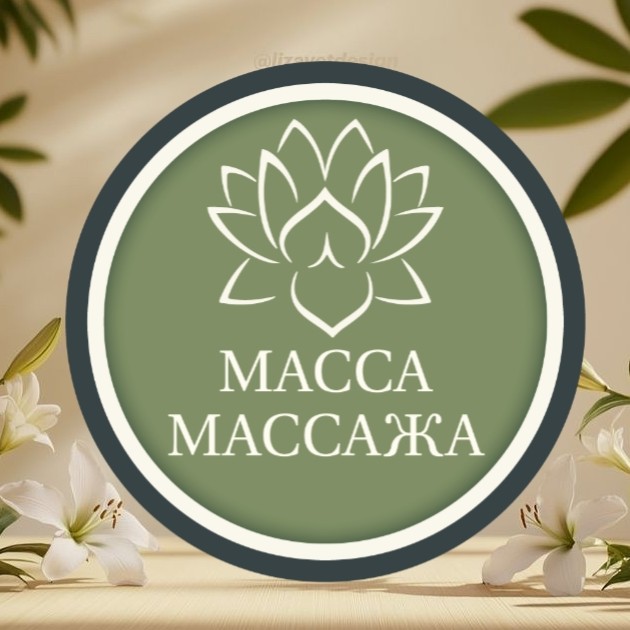 Масса Массажа