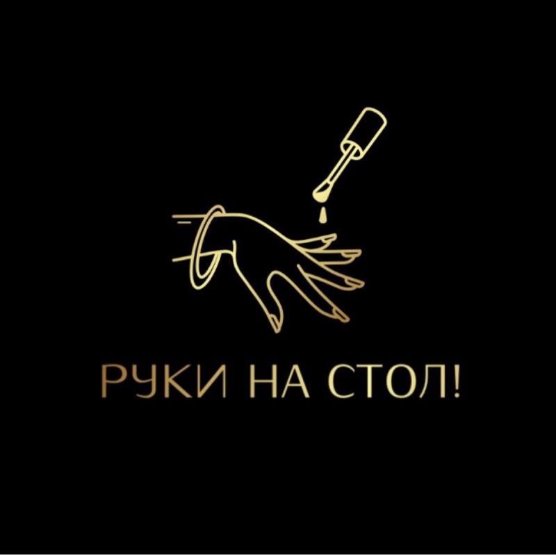 РУКИ НА СТОЛ!