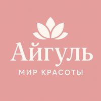Айгуль "Мир красоты" — rf-лифтинг в Нижневартовске