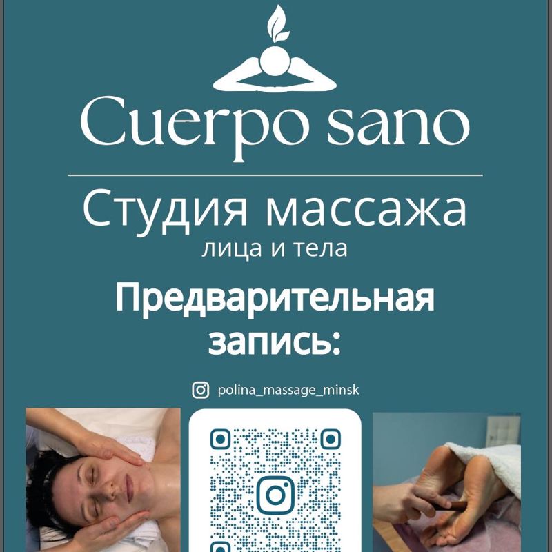 Cuerpo sano - студия массажа лица и тела