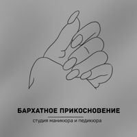 Бархатное Прикосновение — ремонт ногтя в городе Пушкино