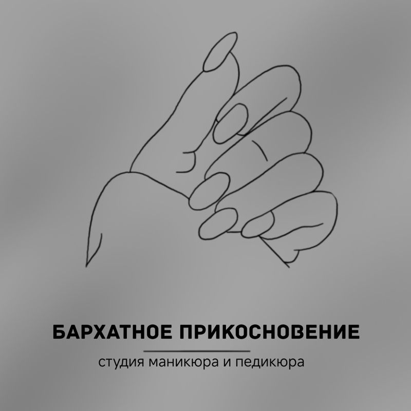 Бархатное Прикосновение