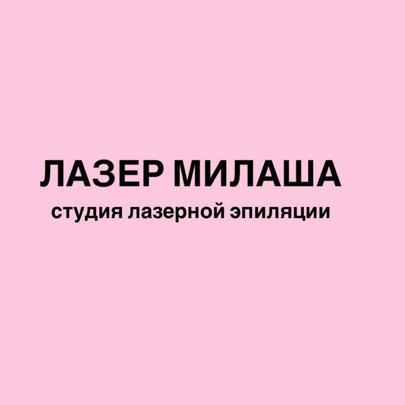 Лазер Милаша (Недорубова)