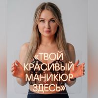 Надежда — дизайн ногтей в городе Новомосковск