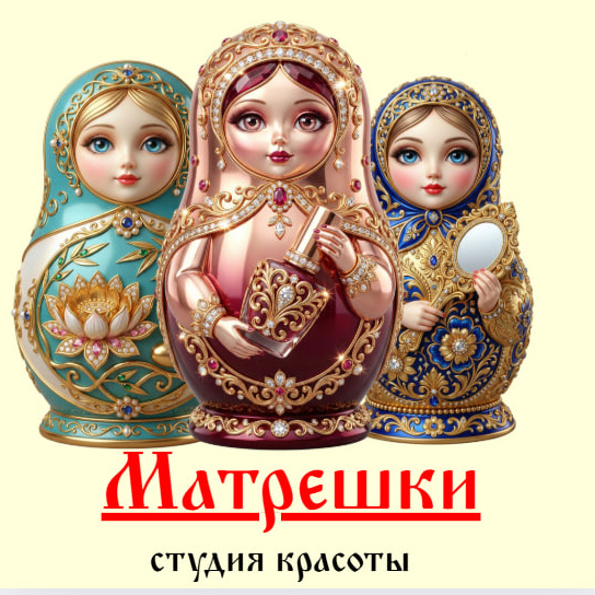 Матрешки
