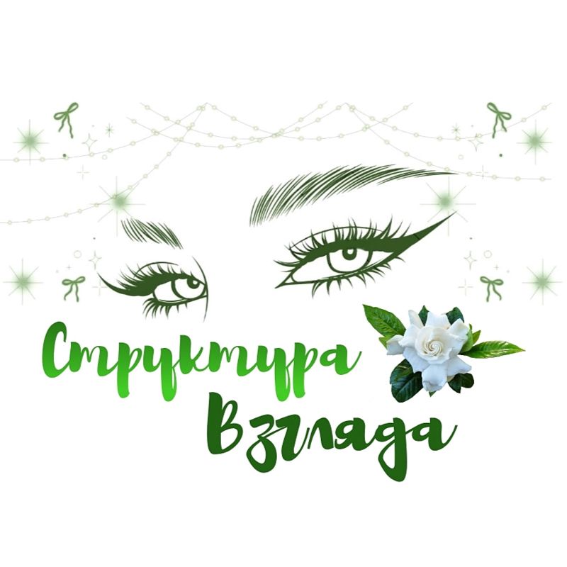 Структура Взгляда
