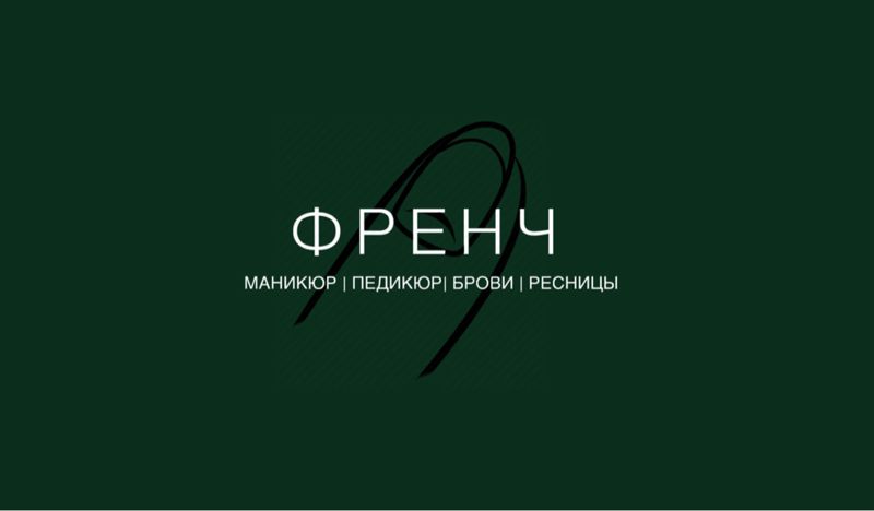 Студия красоты &amp;quot;Френч&amp;quot;
