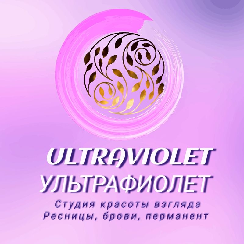 УЛЬТРАФИОЛЕТ Студия ресниц, бровей и перманентного макияжа