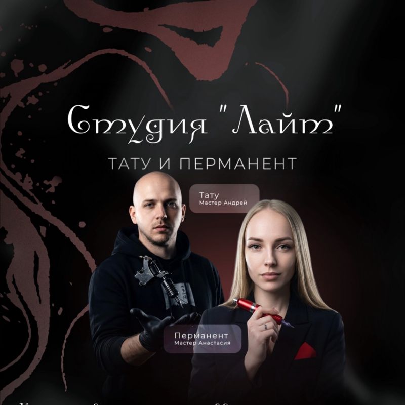 Тату-студия &amp;quot;Лайт&amp;quot;
