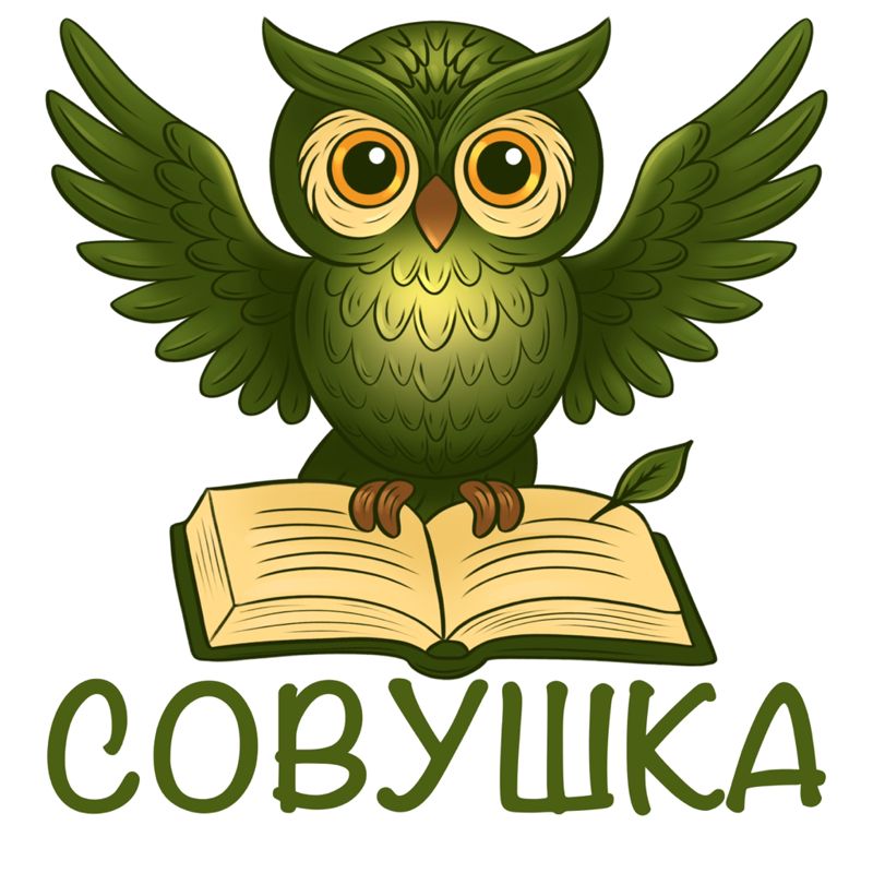 Совушка