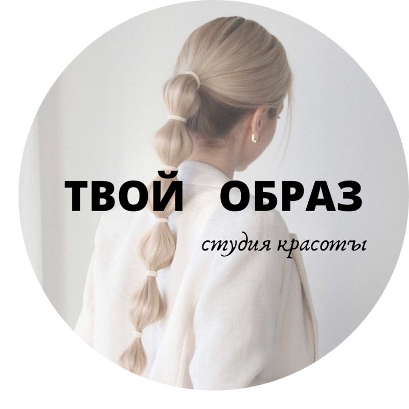студия красоты ТВОЙ ОБРАЗ