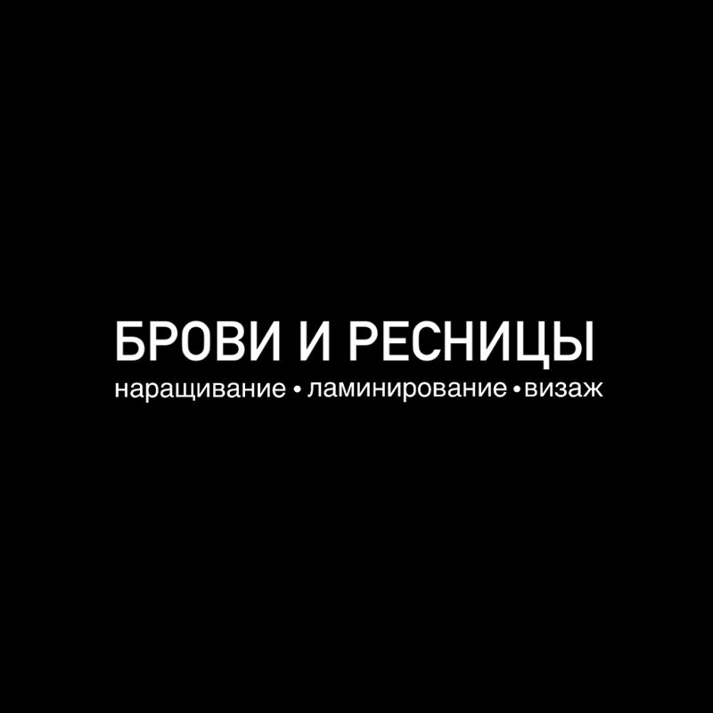 Брови и ресницы