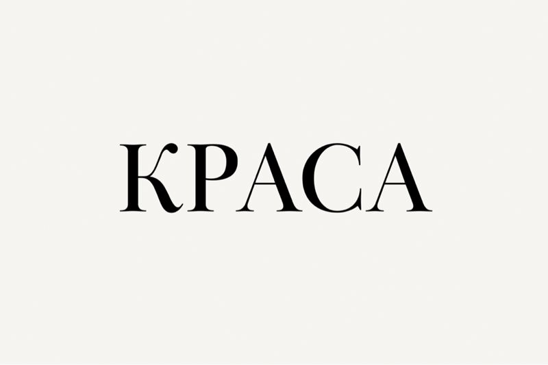 КРАСА